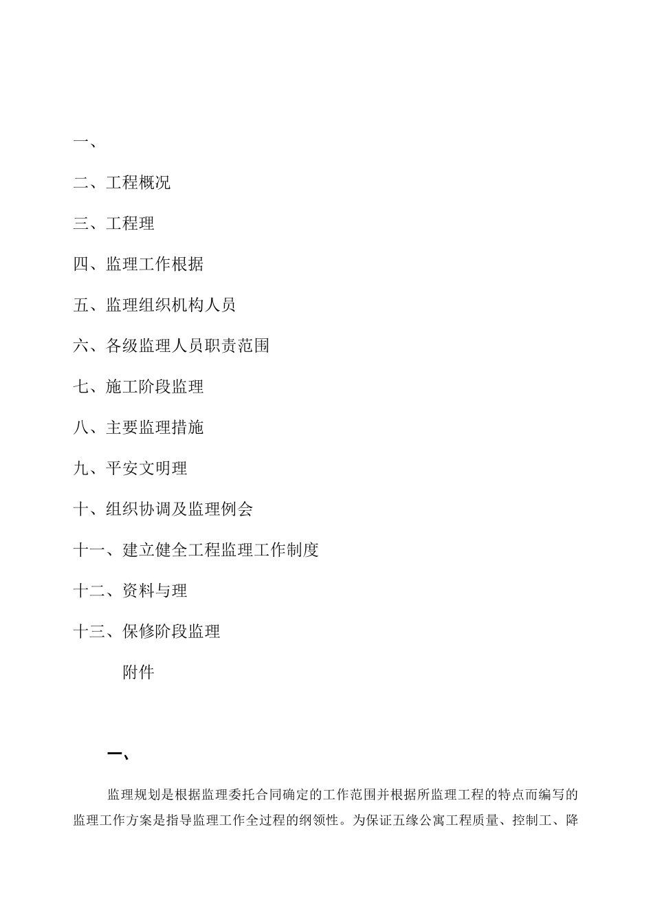 某公寓一期工程监理规划_第2页