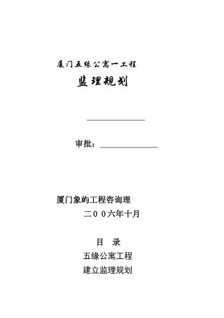 某公寓一期工程监理规划