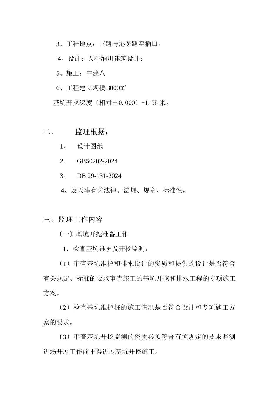 某公园改造工程基槽开挖部分工程监理细则_第2页