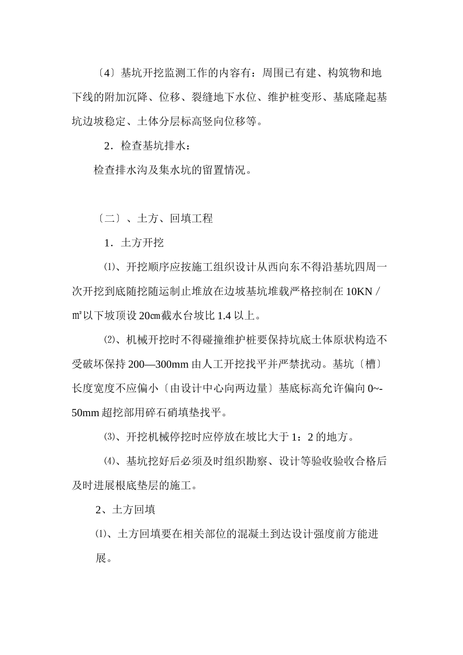 某公园改造工程基槽开挖部分工程监理细则_第3页