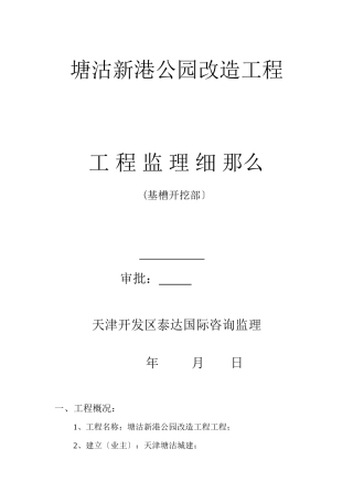 某公园改造工程基槽开挖部分工程监理细则