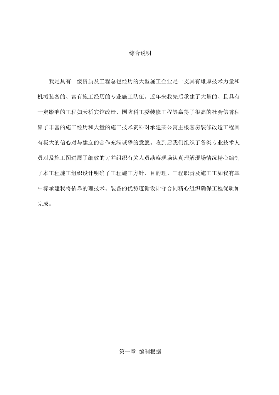 某公寓主楼客房装修翻新工程施工组织设计_第1页