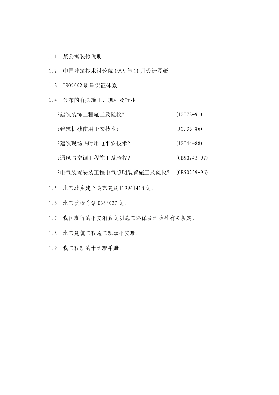某公寓主楼客房装修翻新工程施工组织设计_第2页