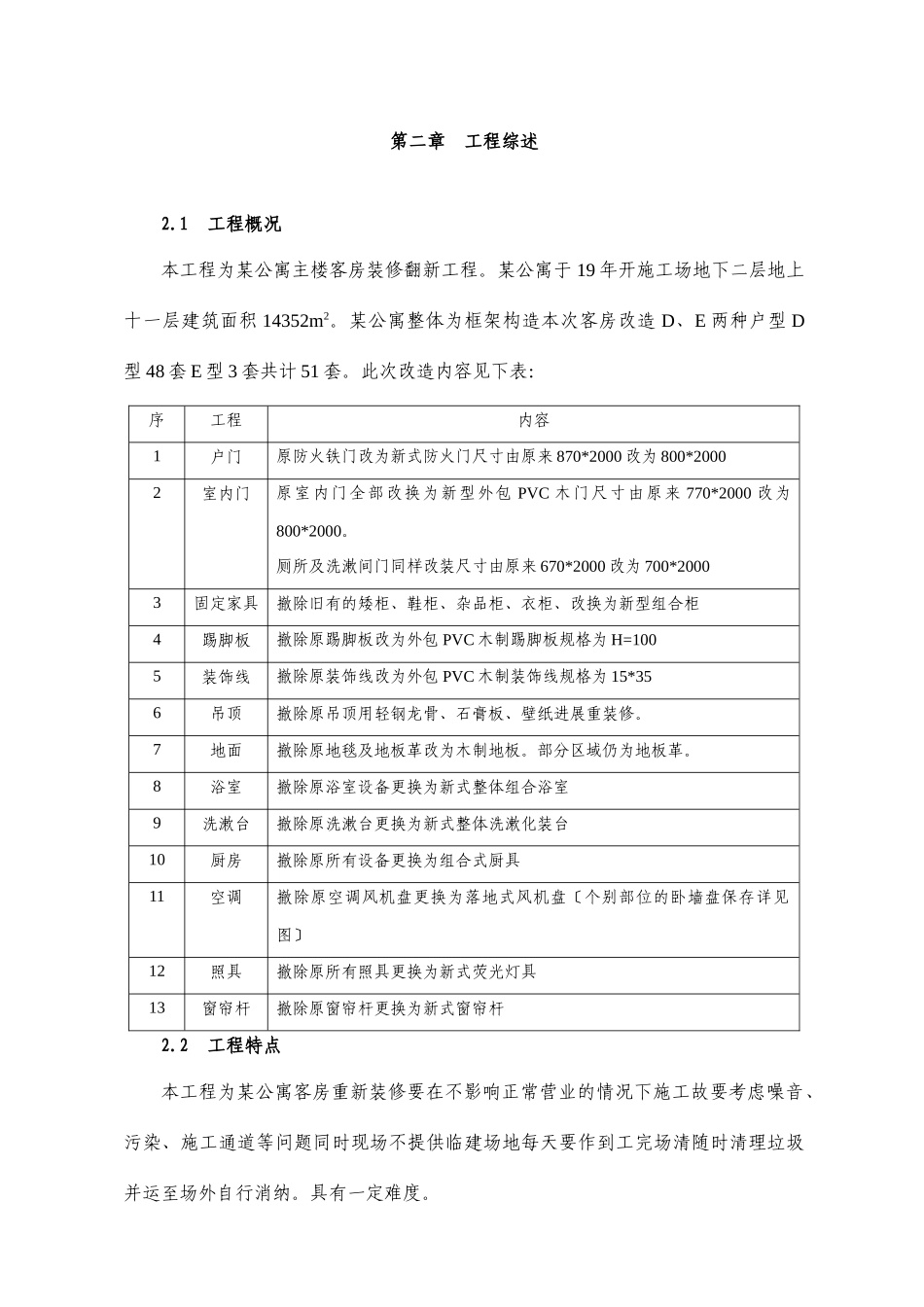 某公寓主楼客房装修翻新工程施工组织设计_第3页