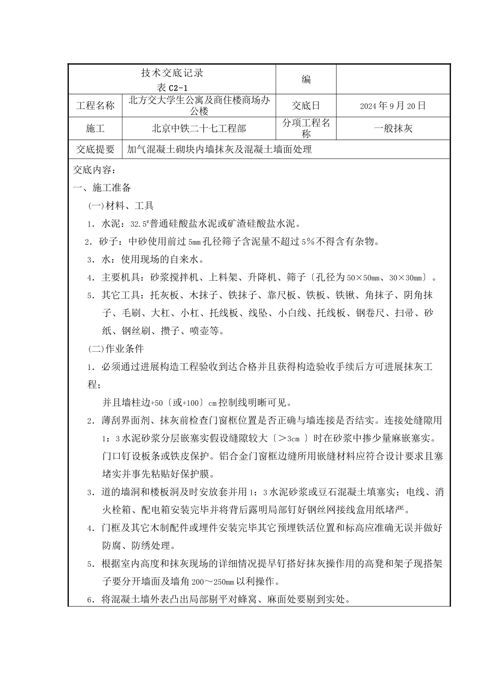 某公寓及商住楼一般抹灰工程技术交底_第1页