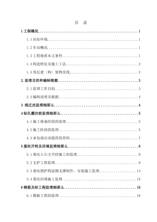 某公园站主体工程监理细则