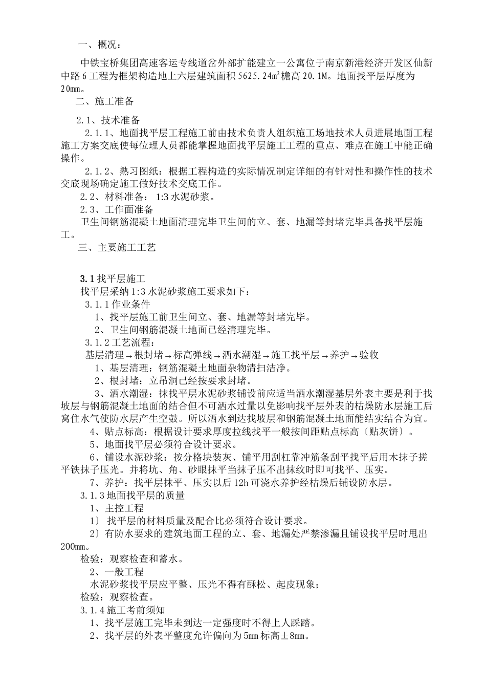 某公寓地面找平层施工技术交底_第1页