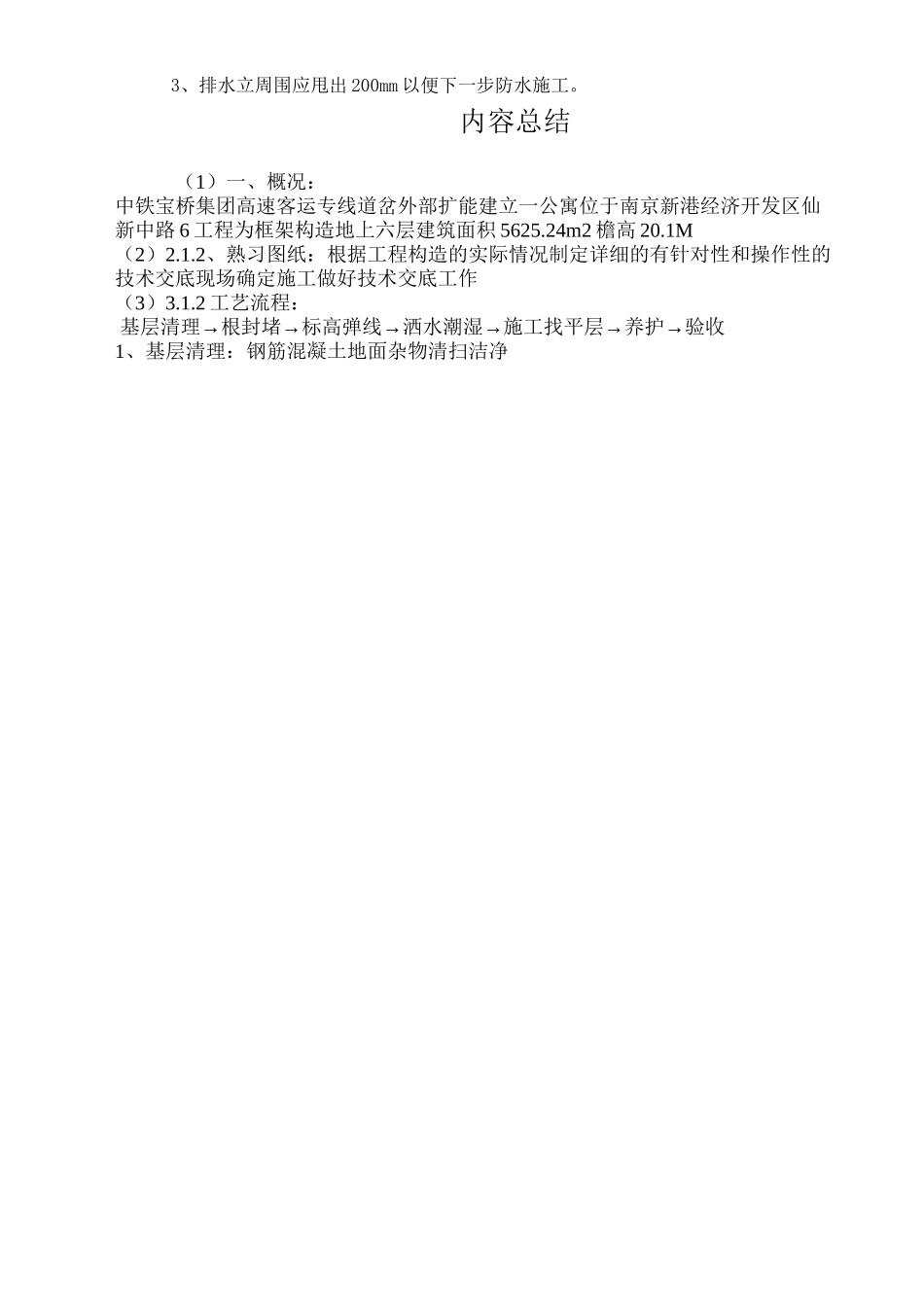 某公寓地面找平层施工技术交底_第2页