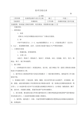 某公寓工程内墙抹灰施工技术交底