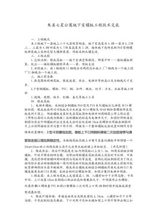 某公寓地下室模板工程技术交底