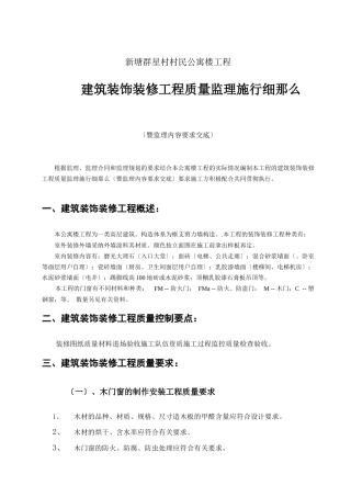 某公寓楼装饰装修工程质量监理实施细则