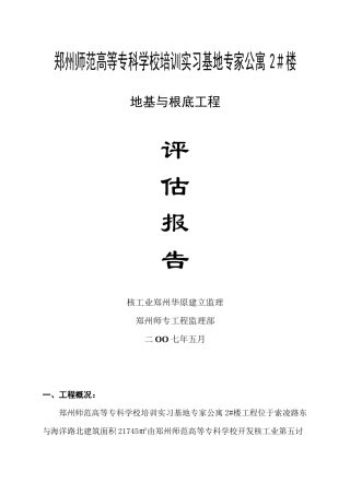 某公寓楼地基与基础工程监理评估报告