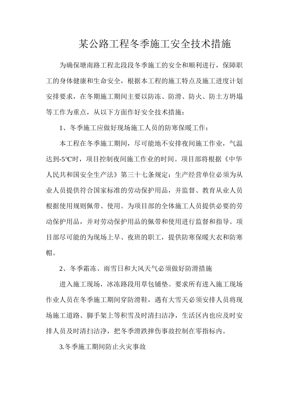 某公路工程冬季施工安全技术措施_第1页