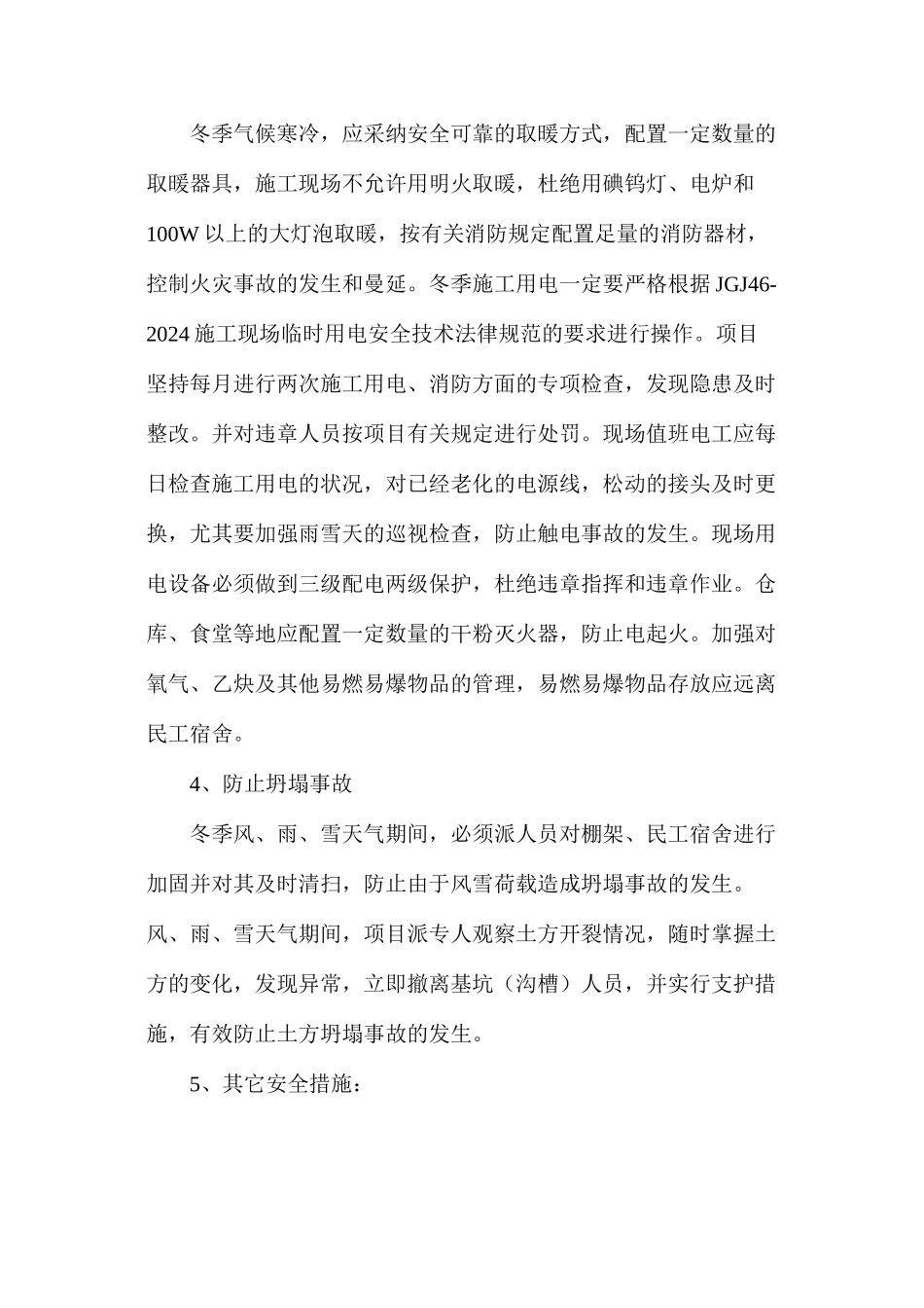 某公路工程冬季施工安全技术措施_第2页