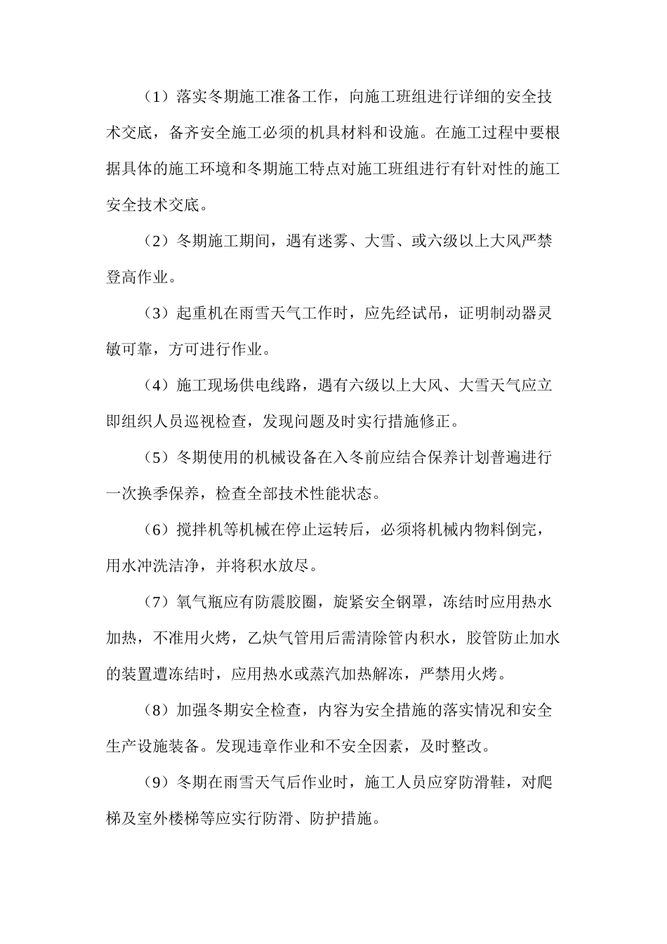 某公路工程冬季施工安全技术措施_第3页