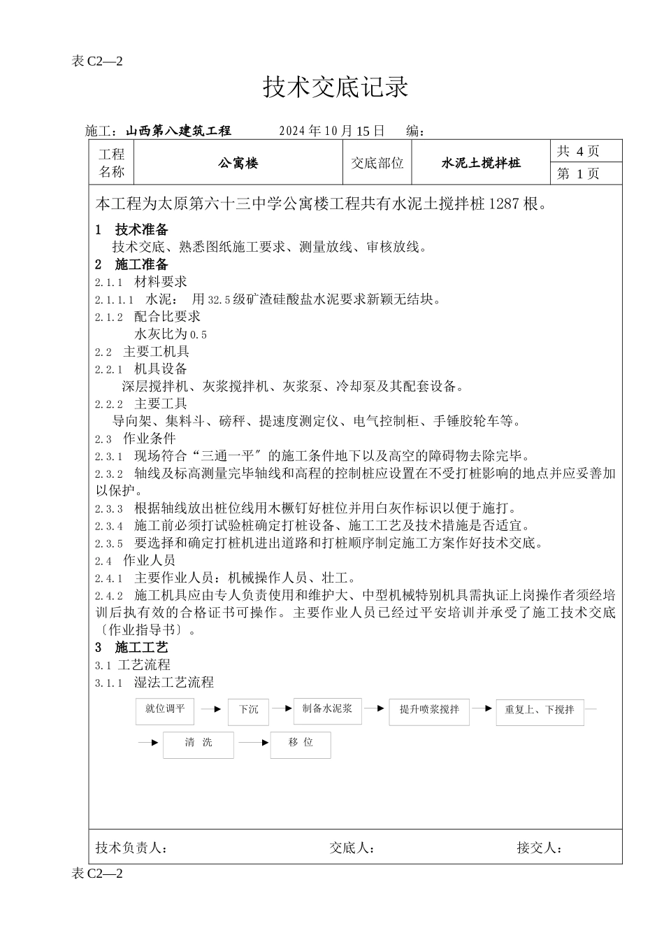 某公寓楼水泥土搅拌桩技术交底_第1页
