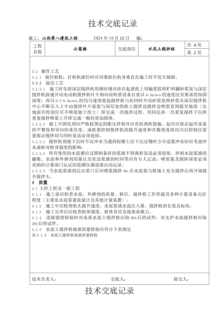 某公寓楼水泥土搅拌桩技术交底_第2页