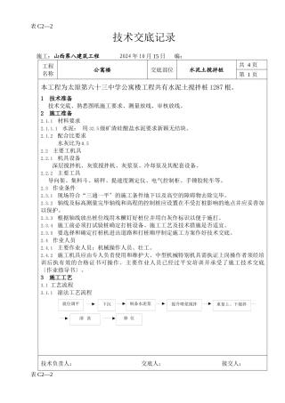 某公寓楼水泥土搅拌桩技术交底