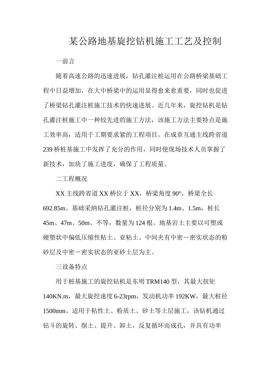 某公路地基旋挖钻机施工工艺及控制_第1页