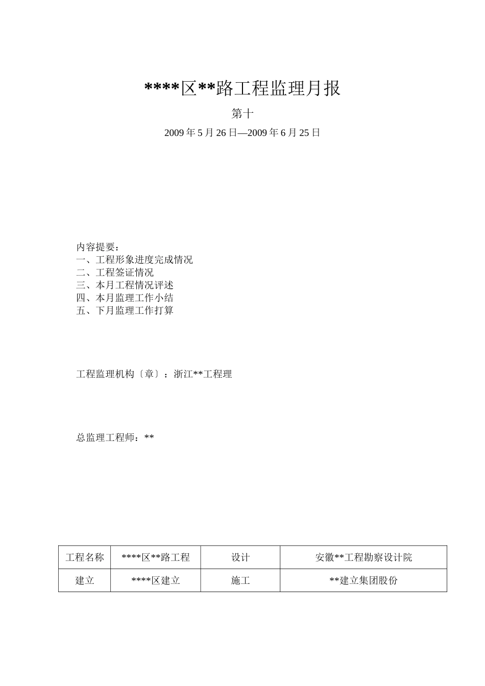 某公路工程监理月报_第1页