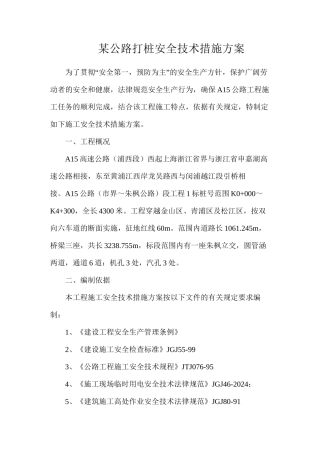 某公路打桩安全技术措施方案