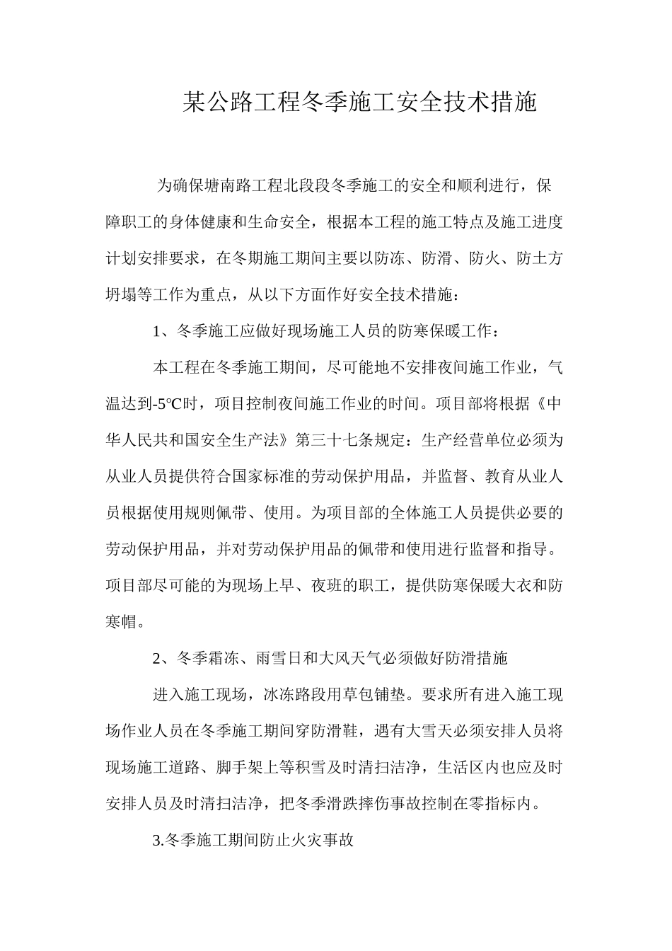 某公路工程冬季施工安全技术措施 _第1页