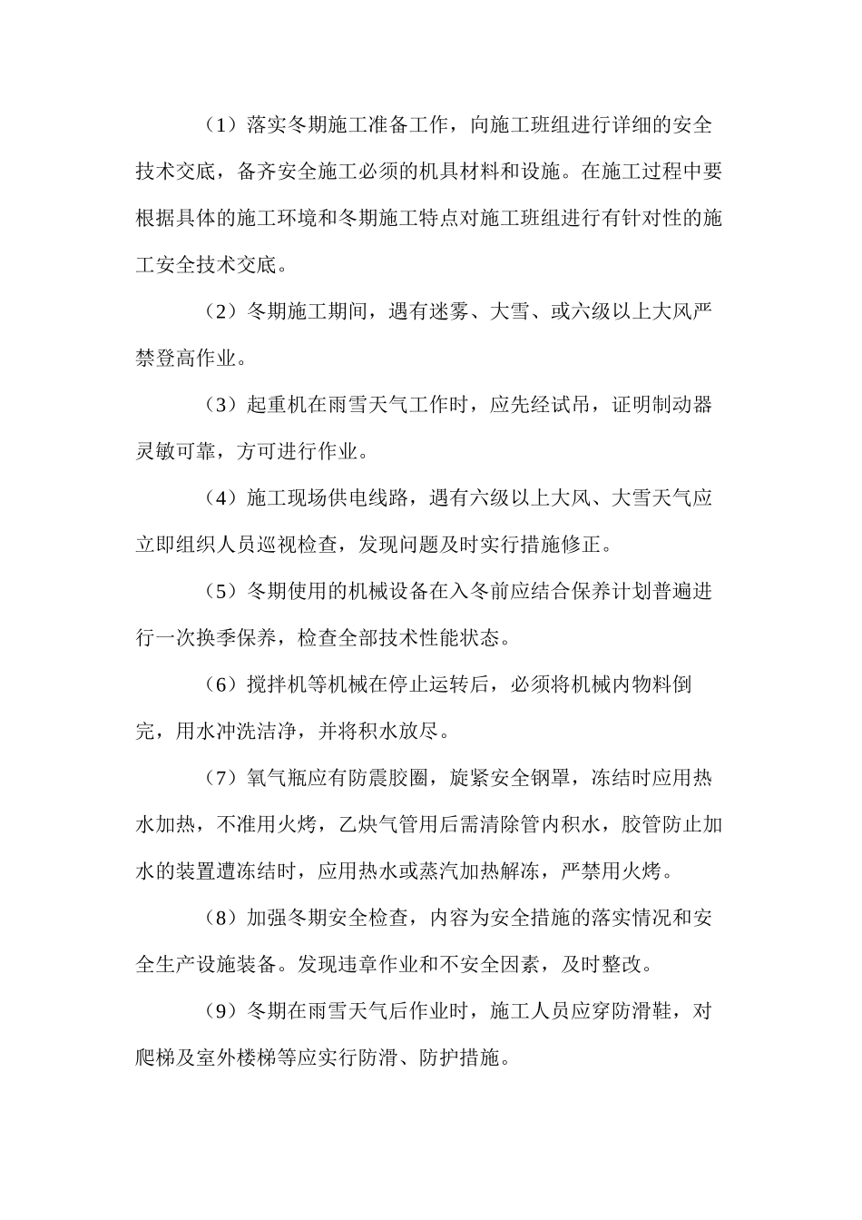 某公路工程冬季施工安全技术措施 _第3页