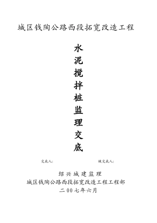 某公路扩宽改造工程水泥搅拌桩监理交底