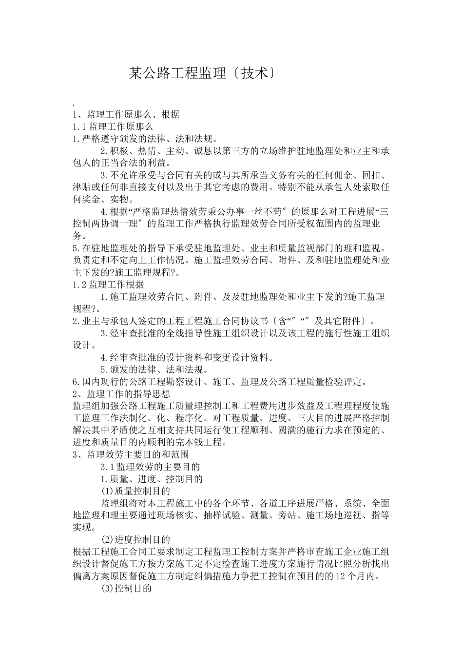 某公路工程监理投标文件_第1页
