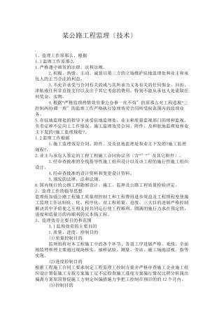 某公路工程监理投标文件