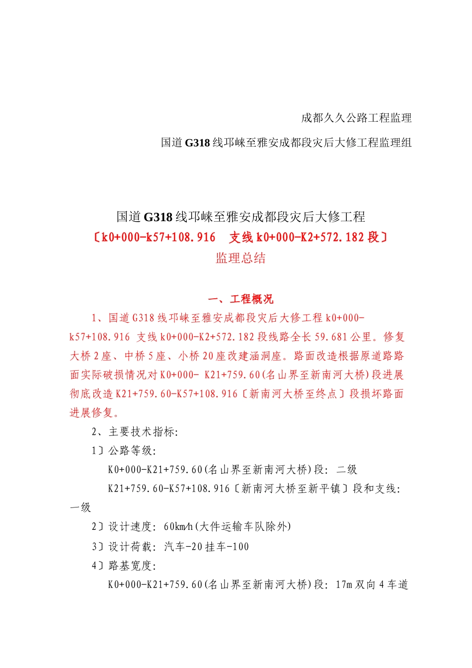 某公路灾后大修工程监理总结报告_第2页