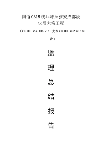 某公路灾后大修工程监理总结报告