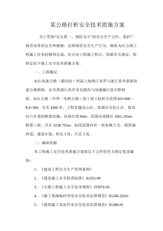 某公路打桩安全技术措施方案 