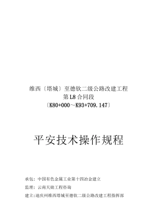 某公路改建工程合同段安全技术操作规程