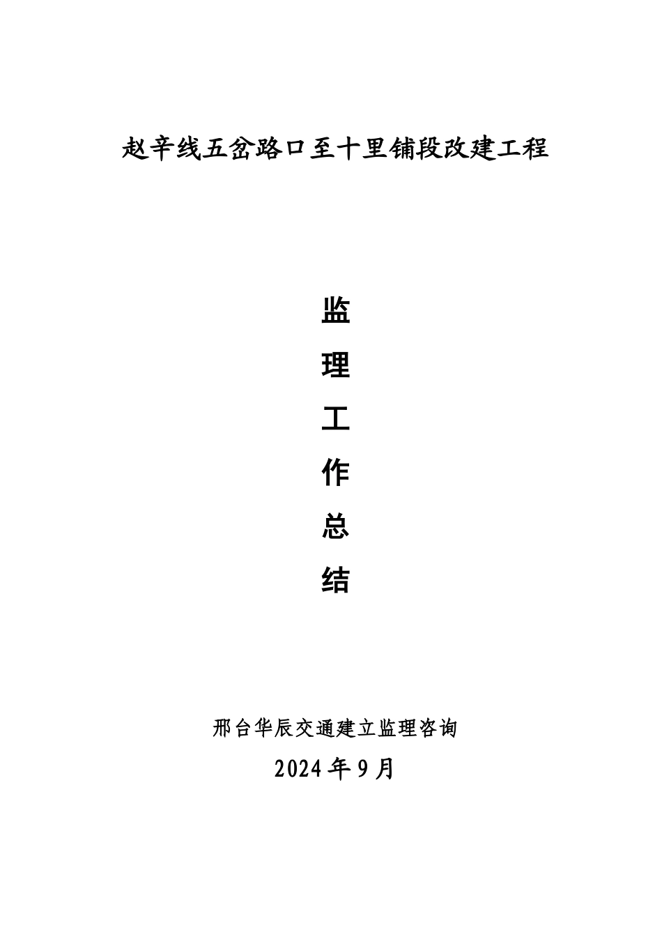 某公路改建工程监理工作总结_第1页