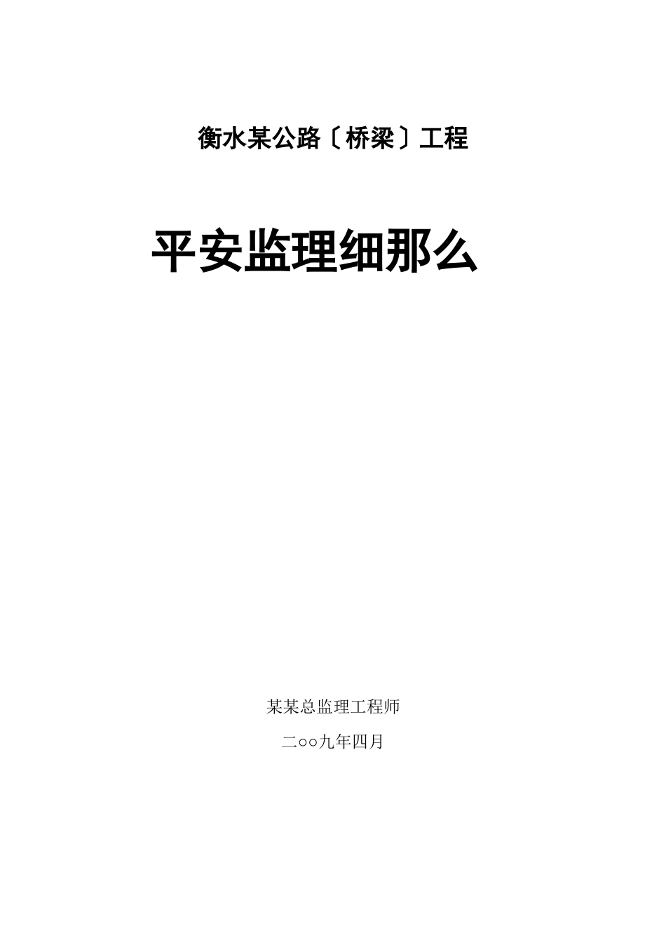 某公路（桥梁）工程安全监理细则_第1页