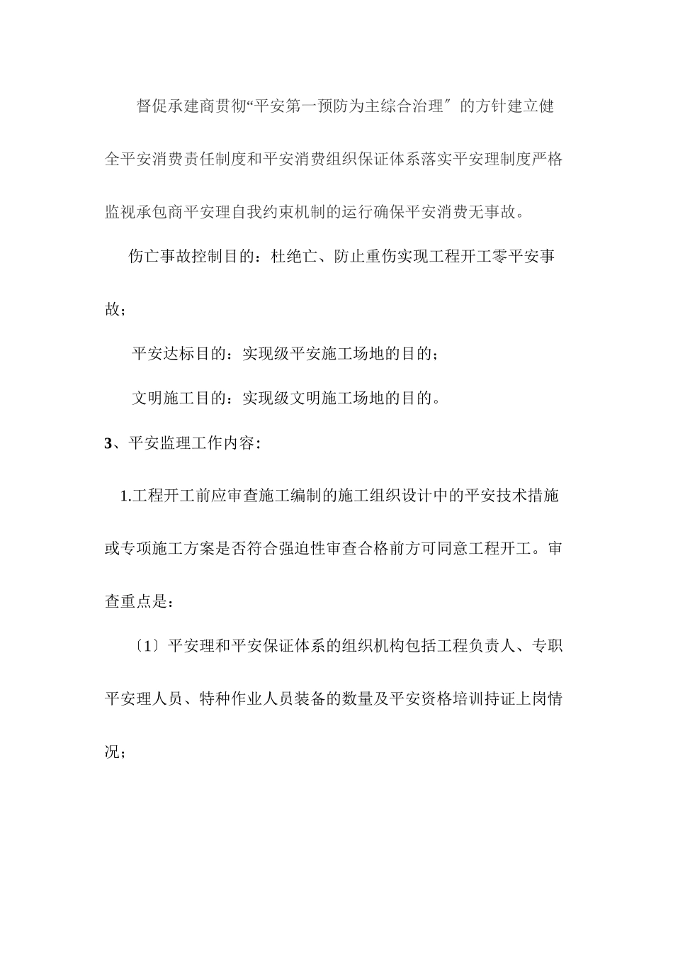 某公路（桥梁）工程安全监理细则_第3页