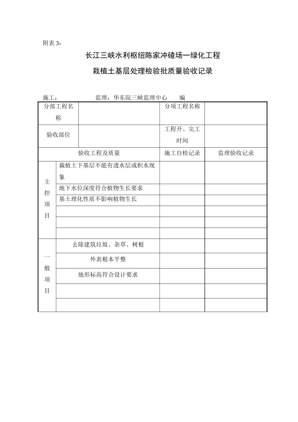 某冲碴场一期绿化监理细则附表_第3页
