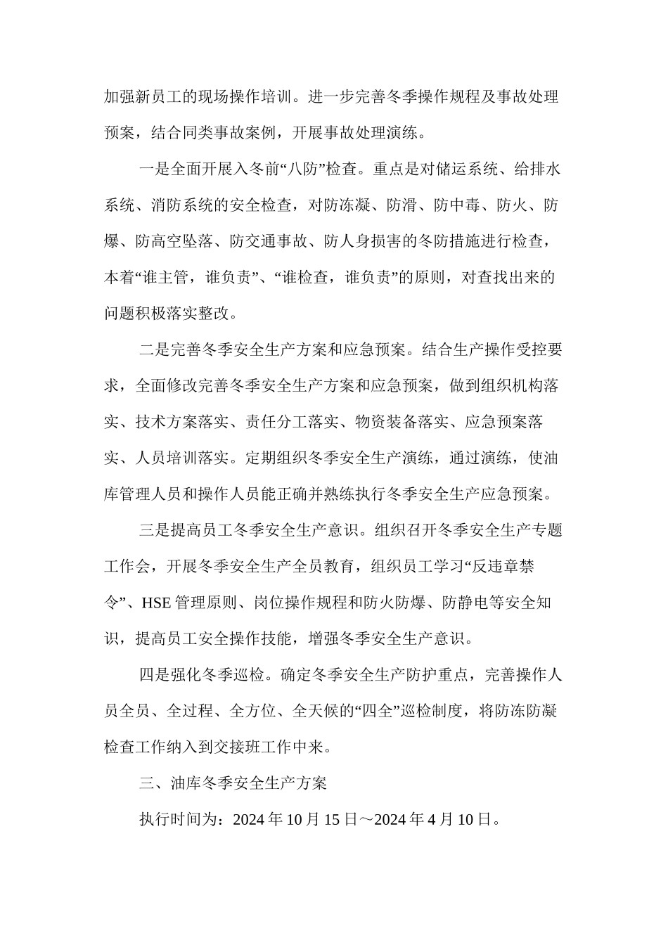 某分公司冬季安全生产保障方案 _第2页