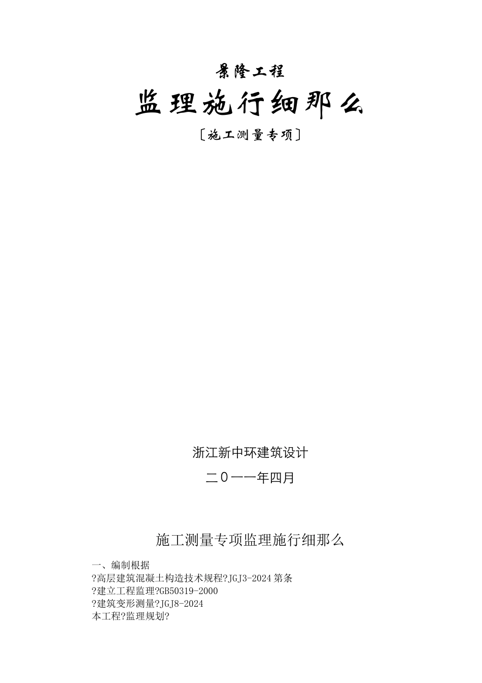 某公馆工程施工测量专项监理实施细则_第1页