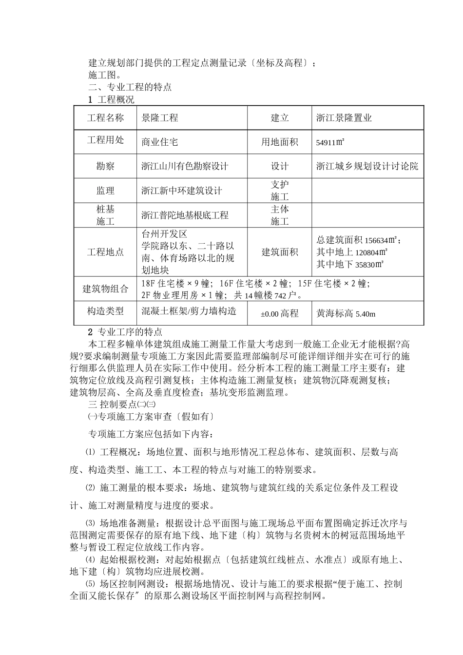 某公馆工程施工测量专项监理实施细则_第2页