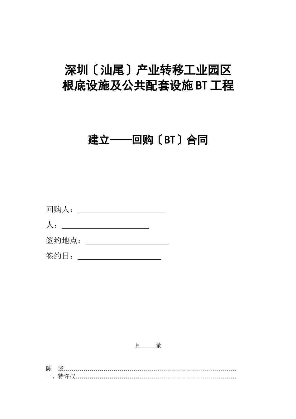 某准一线城市基础设施BT合同_第1页