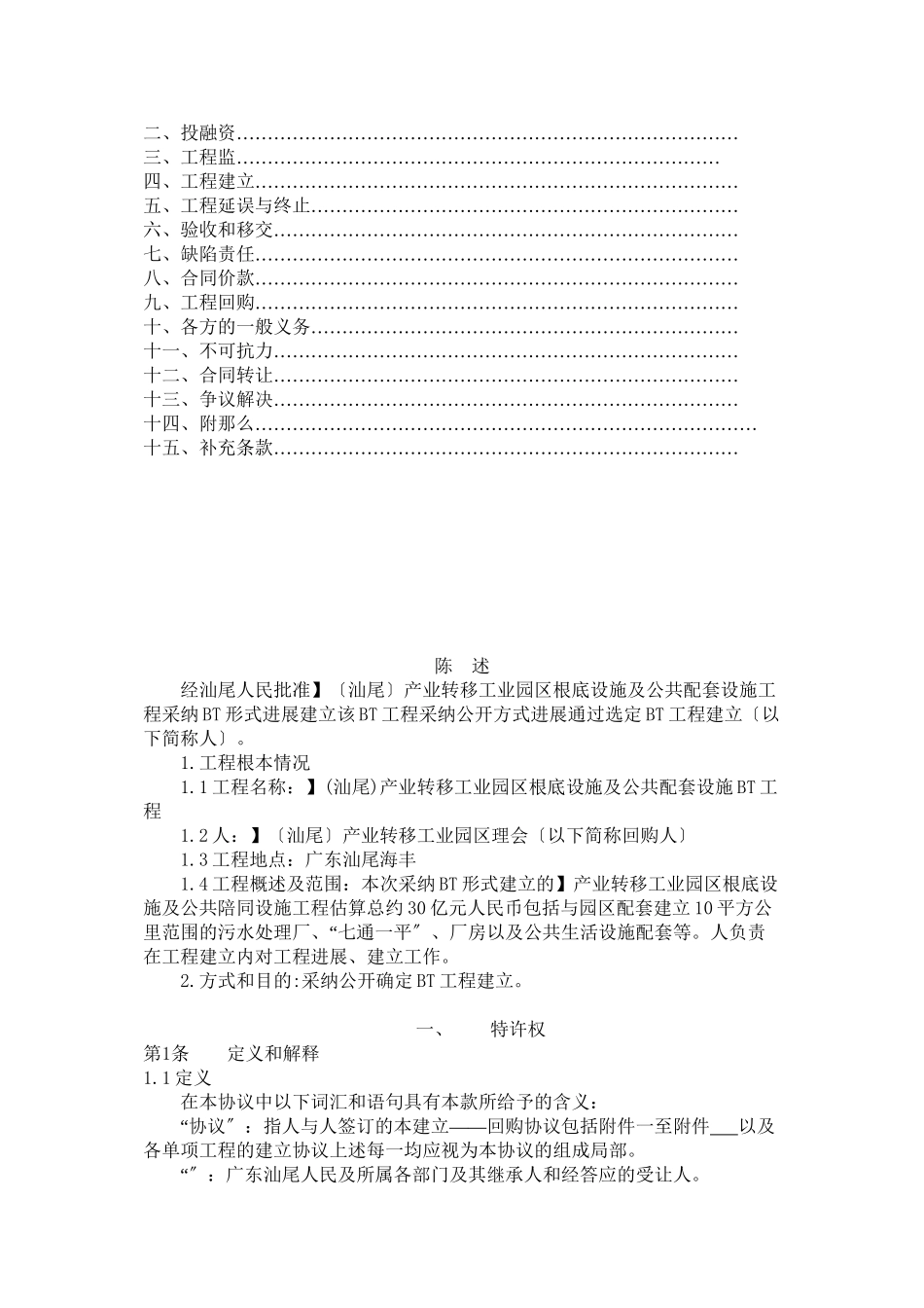某准一线城市基础设施BT合同_第2页