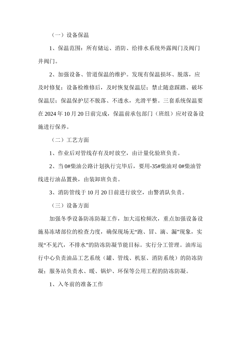 某分公司冬季安全生产保障方案_第3页
