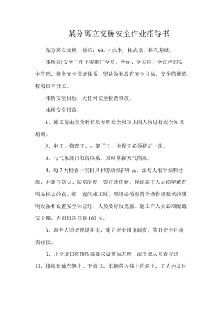 某分离立交桥安全作业指导书