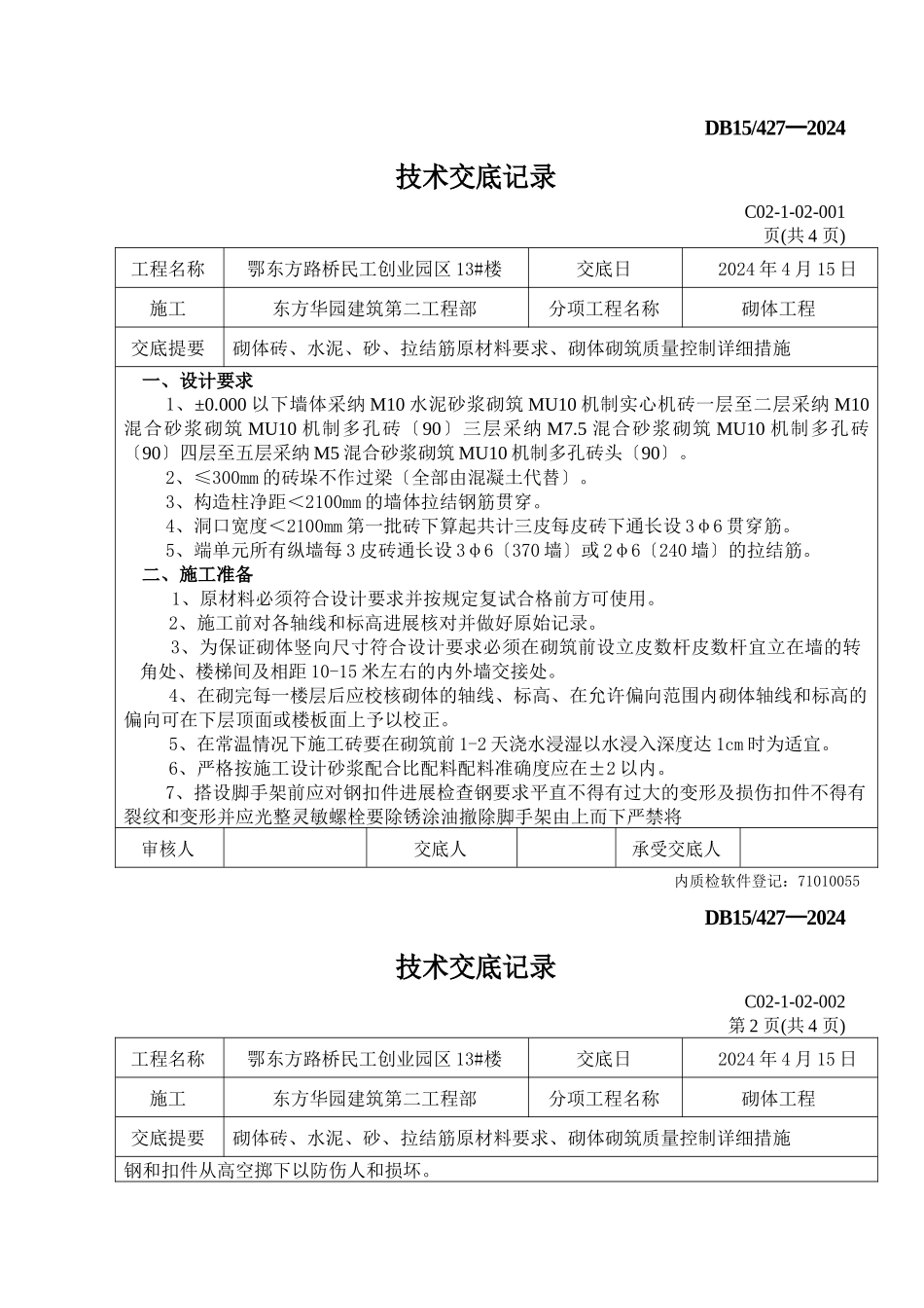 某创业园砌体工程技术交底_第1页