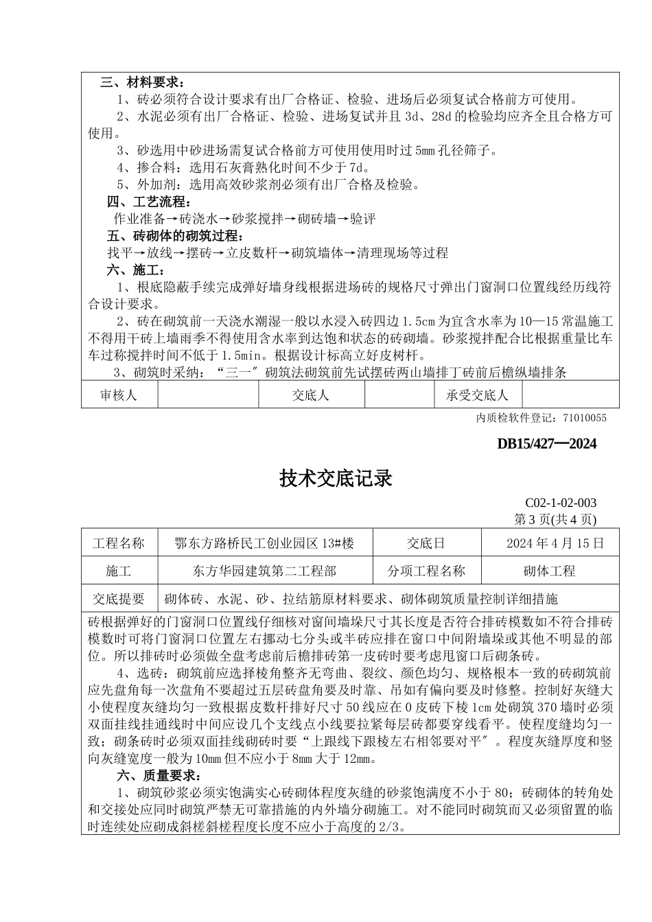 某创业园砌体工程技术交底_第2页