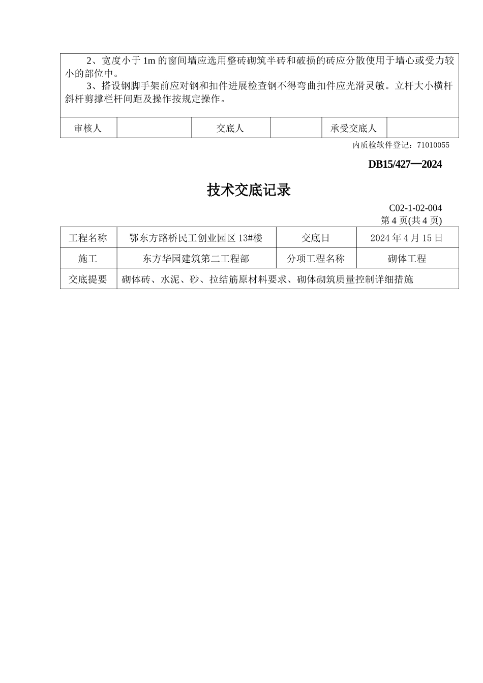 某创业园砌体工程技术交底_第3页