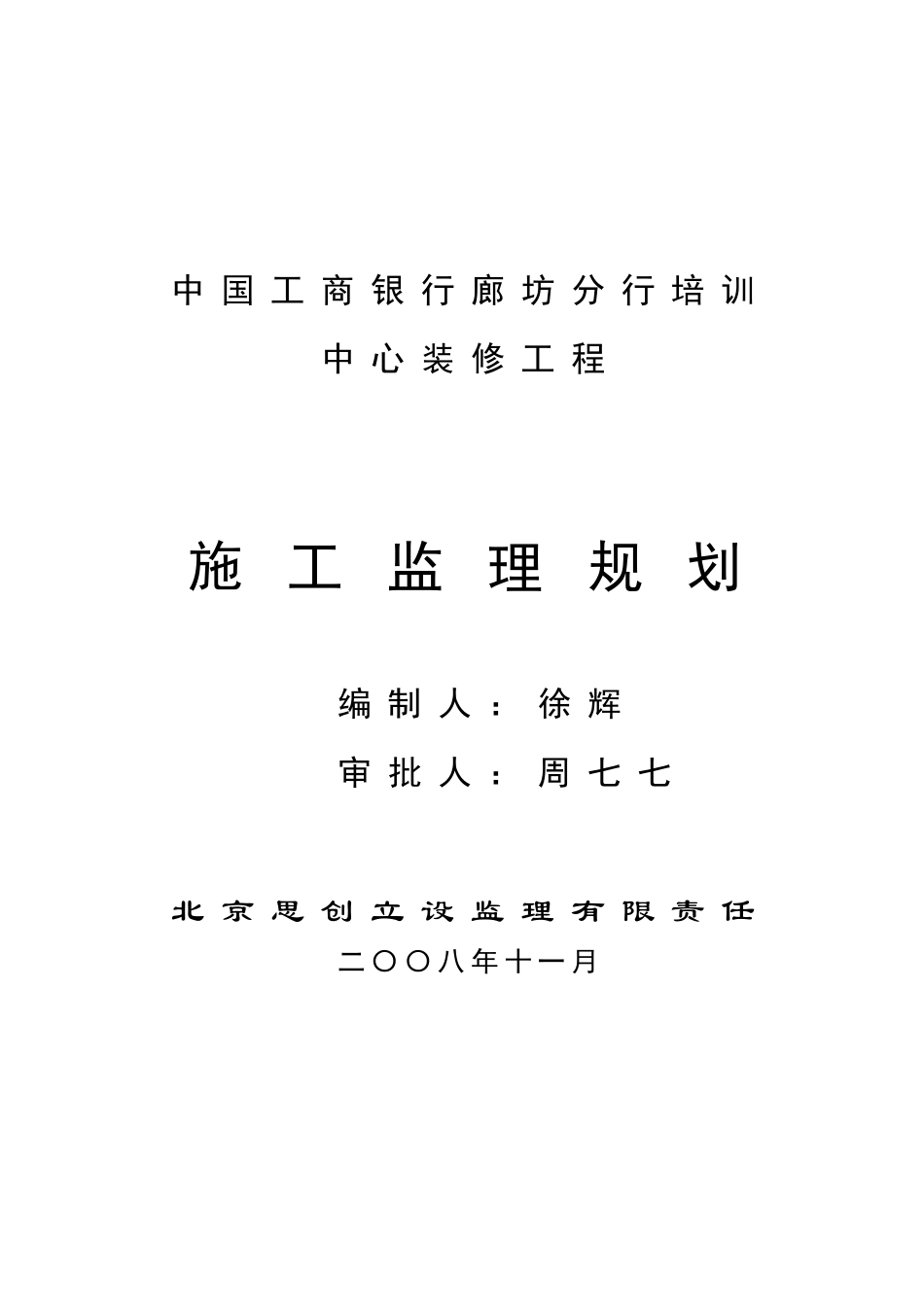 某分行培训中心装修工程施工监理规划_第1页