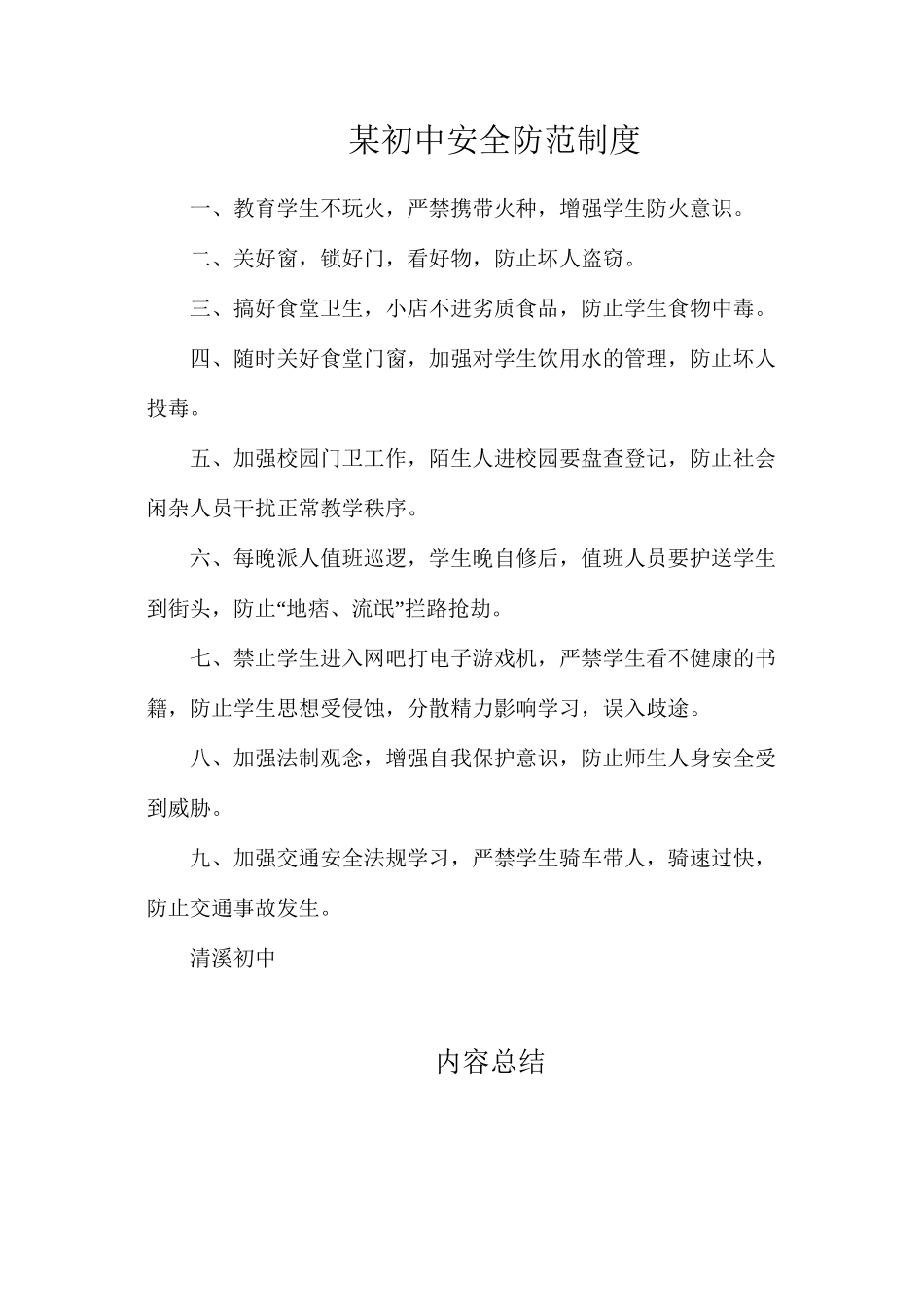 某初中安全防范制度_第1页